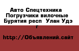 Авто Спецтехника - Погрузчики вилочные. Бурятия респ.,Улан-Удэ г.